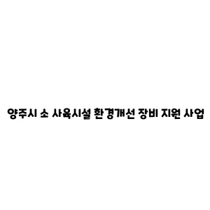 양주시 소 사육시설 환경개선 장비 지원 사업