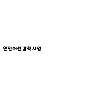 연안어선 감척 사업