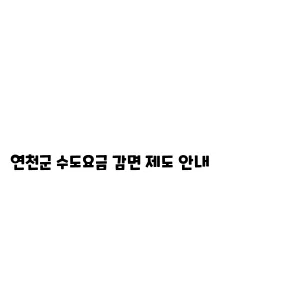 연천군 수도요금 감면 제도 안내