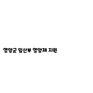 영양군 임산부 영양제 지원