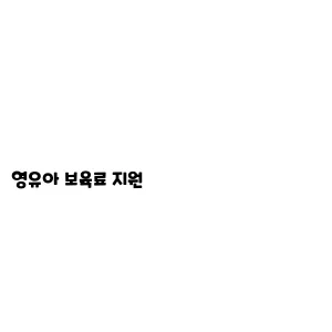 영유아 보육료 지원