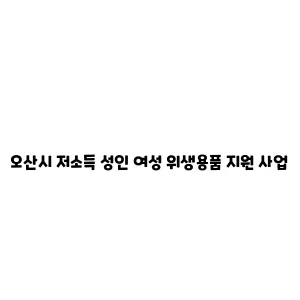 오산시 저소득 성인 여성 위생용품 지원 사업