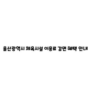 울산광역시 체육시설 이용료 감면 혜택 안내