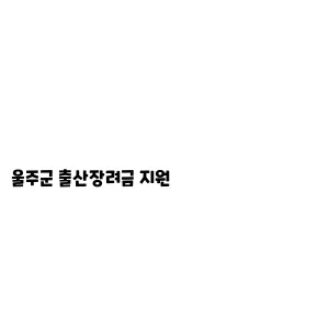 울주군 출산장려금 지원