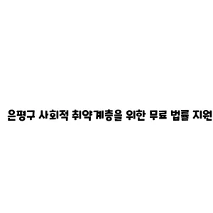 은평구 사회적 취약계층을 위한 무료 법률 지원 서비스