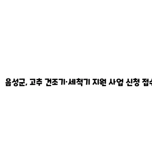 음성군, 고추 건조기·세척기 지원 사업 신청 접수 (2024.01.10~02.06)