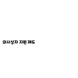 의사상자 지원 제도