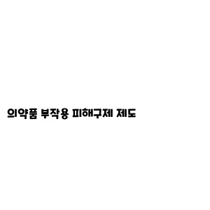 의약품 부작용 피해구제 제도