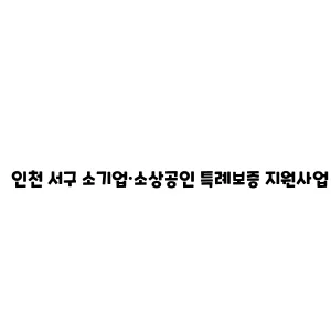 인천 서구 소기업·소상공인 특례보증 지원사업 안내