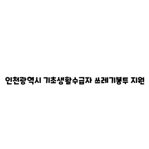 인천광역시 기초생활수급자 쓰레기봉투 지원