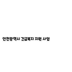 인천광역시 긴급복지 지원 사업