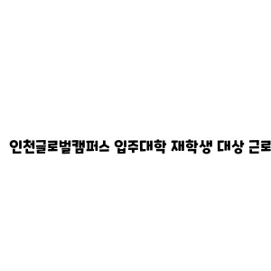 인천글로벌캠퍼스 입주대학 재학생 대상 근로장학생 프로그램