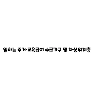 일하는 주거·교육급여 수급가구 및 차상위계층 자산형성 지원 사업