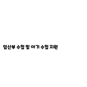 임산부 수첩 및 아기 수첩 지원