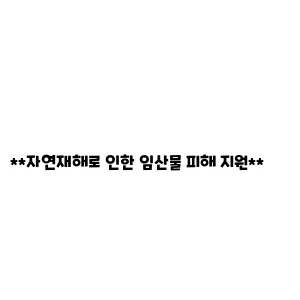 자연재해로 인한 임산물 피해 지원