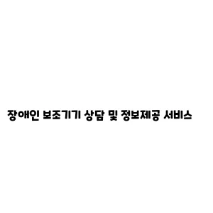 장애인 보조기기 상담 및 정보제공 서비스