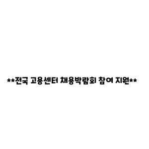 전국 고용센터 채용박람회 참여 지원