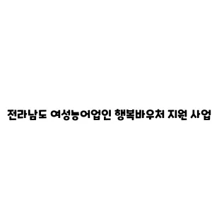 전라남도 여성농어업인 행복바우처 지원 사업