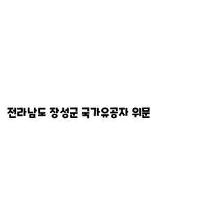 전라남도 장성군 국가유공자 위문