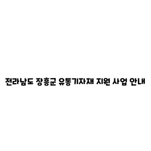 전라남도 장흥군 유통기자재 지원 사업 안내