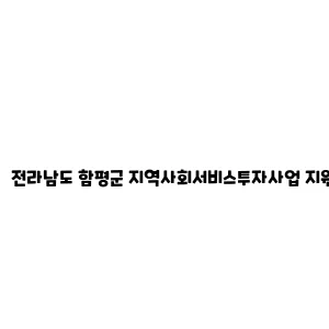 전라남도 함평군 지역사회서비스투자사업 지원 안내