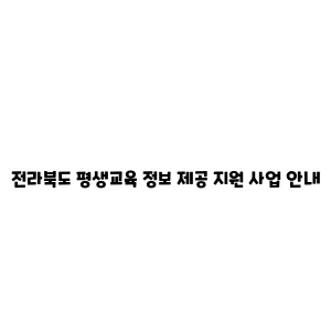 전라북도 평생교육 정보 제공 지원 사업 안내