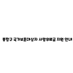 중랑구 국가보훈대상자 사망위로금 지원 안내