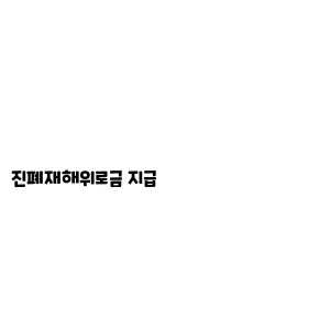 진폐재해위로금 지급