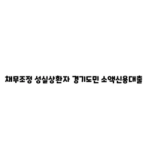 채무조정 성실상환자 경기도민 소액신용대출