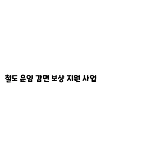 철도 운임 감면 보상 지원 사업