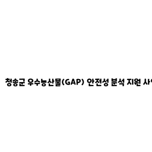 청송군 우수농산물(GAP) 안전성 분석 지원 사업 안내