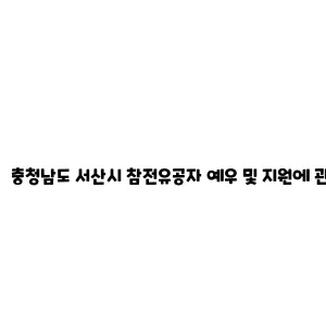 충청남도 서산시 참전유공자 예우 및 지원에 관한 조례에 따른 명예수당 및 복지수당 지원