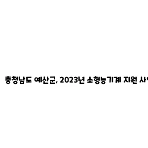 충청남도 예산군, 2023년 소형농기계 지소형농기계 지원 사업원 사업 안내