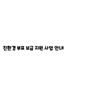 친환경 부표 보급 지원 사업 안내