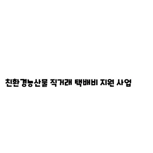 친환경농산물 직거래 택배비 지원 사업