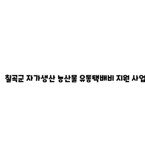 칠곡군 자가생산 농산물 유통택배비 지원 사업