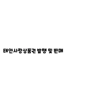 태안사랑상품권 발행 및 판매