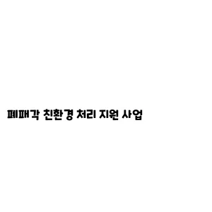 폐패각 친환경 처리 지원 사업