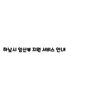 하남시 임산부 지원 서비스 안내