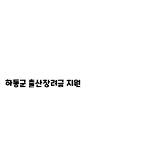 하동군 출산장려금 지원