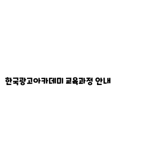 한국광고아카데미 교육과정 안내