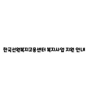 한국선원복지고용센터 복지사업 지원 안내