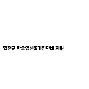 합천군 한우임신초기진단비 지원