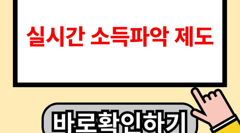 실시간 소득파악 제도!