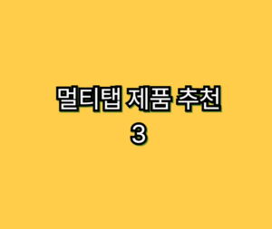 멀티