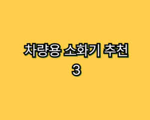 차량용소화기