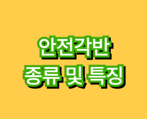 각반